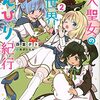 【ラノベレビュー】転生大聖女の異世界のんびり紀行 2【四葉夕卜 】