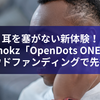 耳を塞がない新体験！Shokz「OpenDots ONE」クラウドファンディングで先行販売