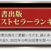 1083　「2022年間ベストセラー」感謝！