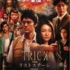 映画『TRICKトリック ―劇場版― ラストステージ』