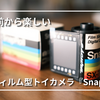 【開封レビュー】フィルム型トイカメラ「SnapRoll」｜レトロな見た目がたまらない