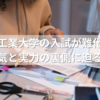 千葉工業大学の入試が難化中？人気と実力の裏側に迫る！