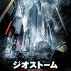 ジオストーム （吹）🎦外国映画を視聴👀ジェラルド・バトラーとジム・スタージェスが演じる兄弟愛。宇宙と地球で通信。「ラスト８分の仲直り」