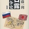 坂の上の雲の検証ー半藤一利の日露戦争史