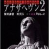 アナザヘヴン２　Vol2,3,4