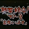 1984.07.20〜08.15 熱帯絶命ツアー夏“出席とります”