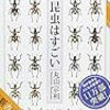 『読了』昆虫はすごい　攻めすぎてる生存戦略に驚愕