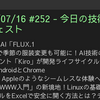 2025/07/16 #252 - 今日の技術情報ダイジェスト