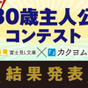 オーバー30歳主人公コンテスト 最終選考結果を発表しました