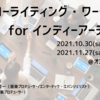 【申込受付中】コーライトの第一歩にも、コーライトネットワークの拡大にも。「コーライティング・ワークショップ」へようこそ！