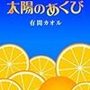 太陽のあくび（有間カオル著　メディアワークス文庫　2009）