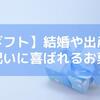 【ギフト】結婚や出産の内祝いに喜ばれるお菓子