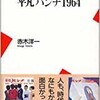 「平凡パンチ1964」（赤木洋一）