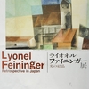 「ライオネル・ファイニンガー展」。2008.8.2~10.5。横須賀美術館。