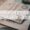 特定記録郵便の書き方完全ガイド｜封筒の記入例・料金・送り方も解説