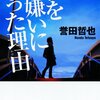 読書 :  春をきらいになった理由　誉田哲也