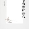 広い部屋を持て余す日々。西和夫『二畳で豊かに住む』