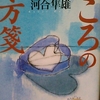 「一人でも二人、二人でも一人で生きるつもり　－　河合隼雄」新潮文庫　こころの処方箋　から