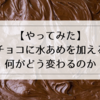 【やってみた】生チョコに水あめを加えると何がどう変わるのか