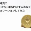 仮想通貨で1万円を100万円にする過程をシミュレーションしてみた