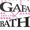 メガテック戦略とはーGAFA×BATHー