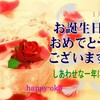 1月7日　お誕生日おめでとうございます！今日を生きる尊さ