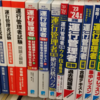 運行管理者のテキスト＆問題集選び（完全版）２０２４