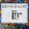 ガンバレジェンズ「天の道を征き総てを司れ！」攻略デッキ考察‼
