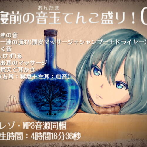 【同人ASMRレビュー】就寝前の音玉てんこ盛り!05(気だるげ後輩ちゃんの耳マッサージ!)【全年齢向けASMRシチュエーションボイス】【村瀬巴】