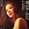 聴き比べ　朝丘雪路の『雨がやんだら』