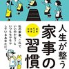 「人生が整う 家事の習慣」-掃除・片づけ・洗濯・料理 の習慣化- 読書感想