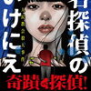 カルト宗教の集団自殺事件の裏側『名探偵のいけにえ-人民教会殺人事件-』白井智之