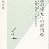 【読書感想】「家族の幸せ」の経済学 ☆☆☆☆