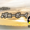 ♪ダニーボーイ（ピアノ演奏：絵夢）youtube動画