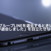 LINEグループ退会通知を目立たせない計11のコツ