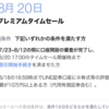 LINE証券の株のタイムセール参加してみた