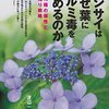 「アジサイはなぜ葉にアルミ毒をためるのか」渡辺一夫著