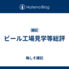 ビール工場見学等総評