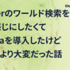 clusterのワールド検索をいい感じにしたくてAlgoliaを導入したけど思ったより大変だった話