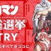 キン肉マン超人総選挙の歴代の順位をキャラクター別に感想！歴史に共通点や違いが！？