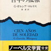 百年の孤独　G.ガルシア＝マルケス　鼓直訳