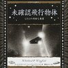 アラスカ上空の飛行物体撃墜で、UFOであることを望む声多し