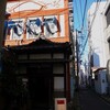 続・黄金町バザール2010へ行ってきた　〜日ノ出竜宮〜