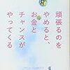 頑張るのをやめると、お金とチャンスがやってくる