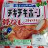 チキチキボーン® 骨なしフライドチキン 鶏むね肉使用