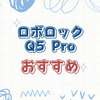 Roborock Q5 Proの魅力と性能について徹底解説