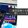 楽天証券で大騒動が起こっていますが