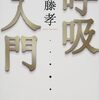 日本人の呼吸を涵養した生活行為／『呼吸入門』齋藤孝