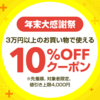 【年末大感謝祭】ヤフーショッピングにて日曜日に3万円以上のお買い物で使える10％OFFクーポンが配布中