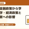 診断士試験対策：日銀の金融政策から学ぶ経済学・経済政策と企業経営への影響